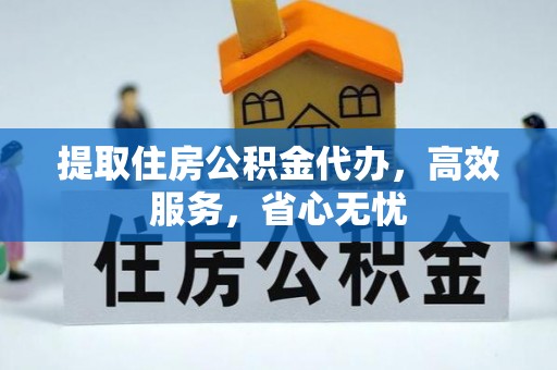 硚口提取住房公积金代办，高效服务，省心无忧