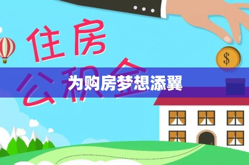 平阳为购房梦想添翼
