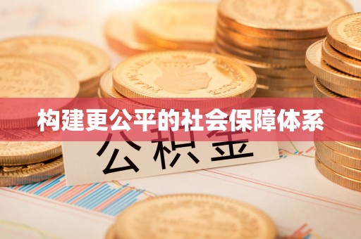 皇姑构建更公平的社会保障体系