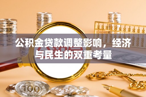 阳城公积金贷款调整影响，经济与民生的双重考量
