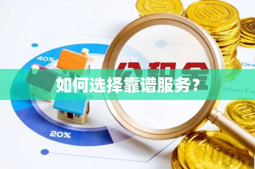 雁江如何选择靠谱服务？