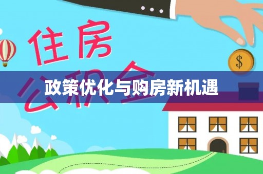 黄陂政策优化与购房新机遇