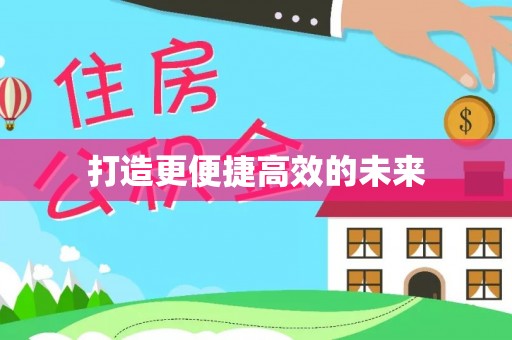 金塔打造更便捷高效的未来