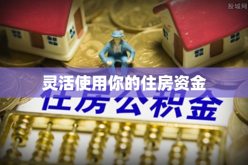 中介灵活使用你的住房资金