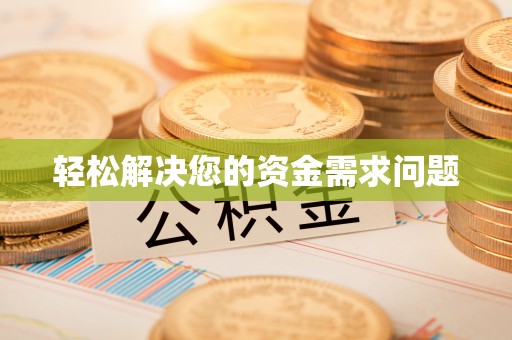 桂阳轻松解决您的资金需求问题