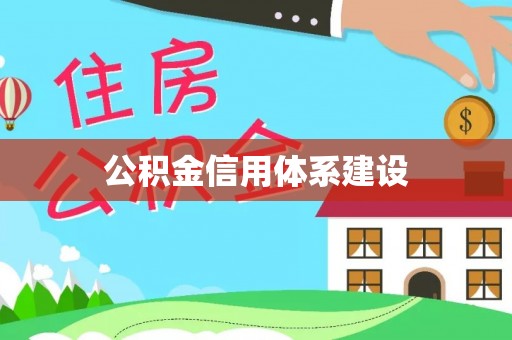 奇台公积金信用体系建设