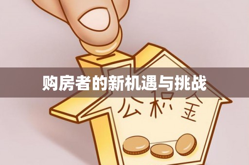 五股购房者的新机遇与挑战