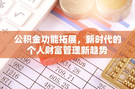 湖州公积金功能拓展，新时代的个人财富管理新趋势