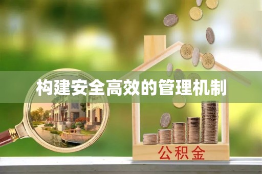 宁明构建安全高效的管理机制