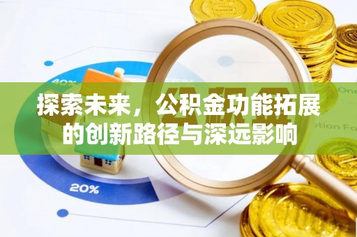 塔河探索未来，公积金功能拓展的创新路径与深远影响