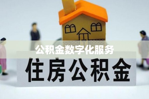 中坜公积金数字化服务