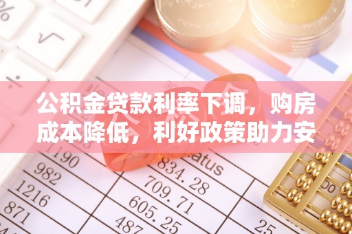 中国台湾公积金贷款利率下调，购房成本降低，利好政策助力安居梦想