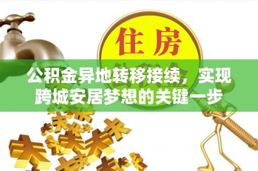 鲤城公积金异地转移接续，实现跨城安居梦想的关键一步
