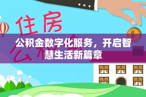 福州公积金数字化服务，开启智慧生活新篇章