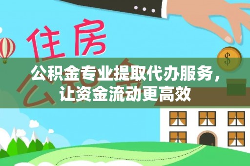 红塔公积金专业提取代办服务，让资金流动更高效