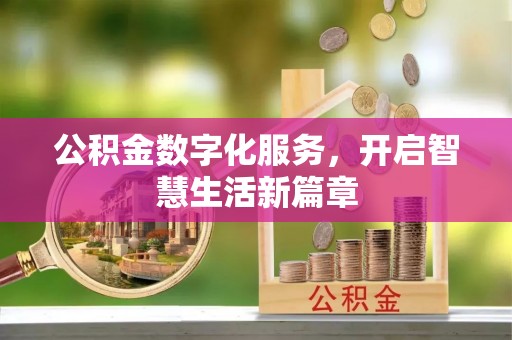 闽清公积金数字化服务，开启智慧生活新篇章
