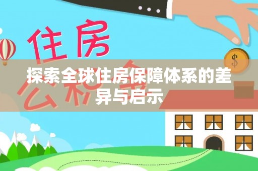 曲江探索全球住房保障体系的差异与启示