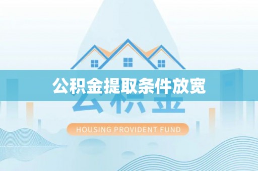 万丹公积金提取条件放宽