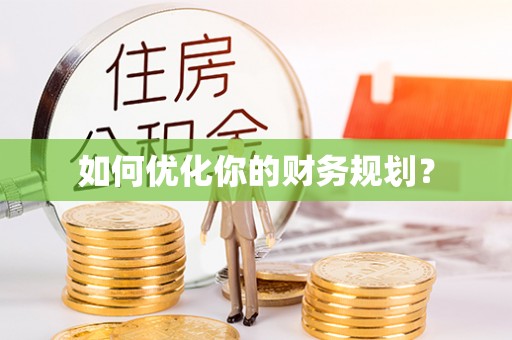 万丹如何优化你的财务规划？