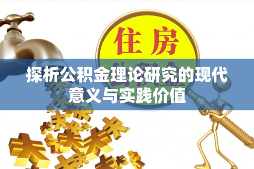 青县探析公积金理论研究的现代意义与实践价值