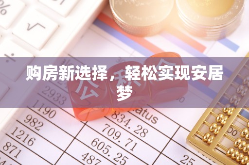 敦化购房新选择，轻松实现安居梦