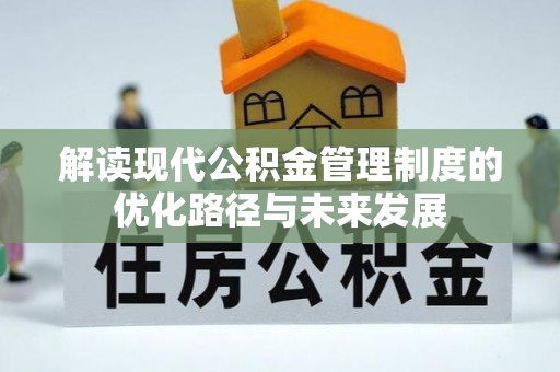 巫溪解读现代公积金管理制度的优化路径与未来发展