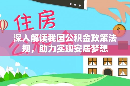 兴隆台深入解读我国公积金政策法规，助力实现安居梦想