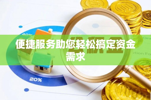 邯郸便捷服务助您轻松搞定资金需求