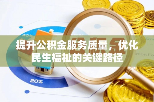 邯郸提升公积金服务质量，优化民生福祉的关键路径