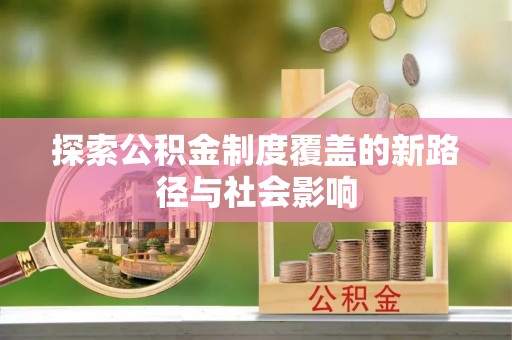 坊子探索公积金制度覆盖的新路径与社会影响