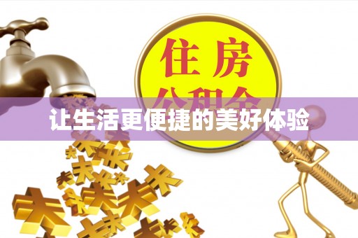 永仁让生活更便捷的美好体验