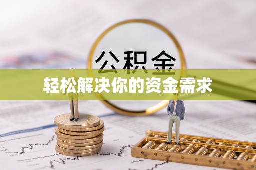 天祝轻松解决你的资金需求