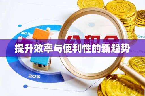 玄武提升效率与便利性的新趋势