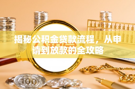 平阳揭秘公积金贷款流程，从申请到放款的全攻略