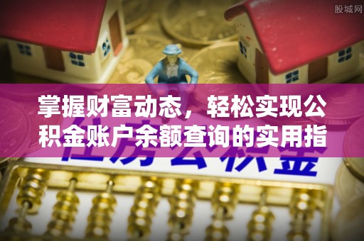 玄武掌握财富动态，轻松实现公积金账户余额查询的实用指南