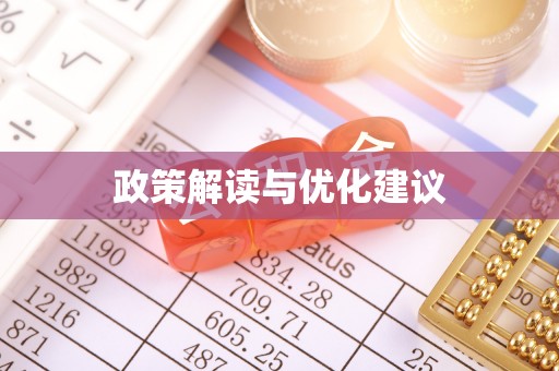 彭州政策解读与优化建议