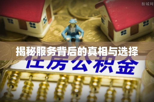 贵池揭秘服务背后的真相与选择