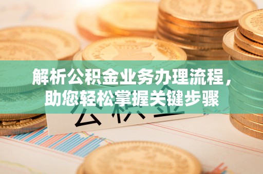 青县解析公积金业务办理流程，助您轻松掌握关键步骤
