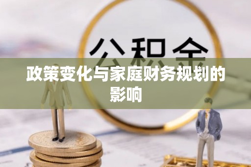 青县政策变化与家庭财务规划的影响