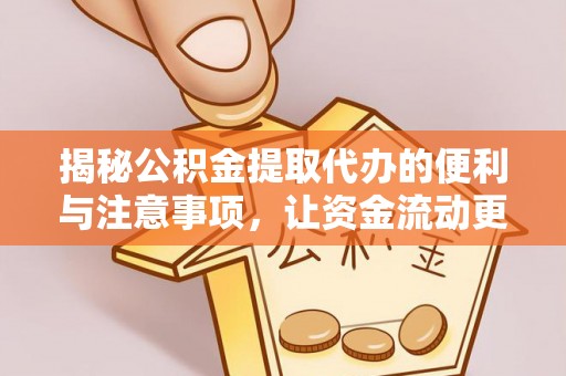 青县揭秘公积金提取代办的便利与注意事项，让资金流动更高效