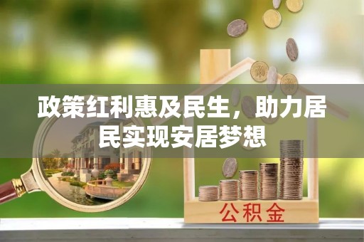 青县政策红利惠及民生，助力居民实现安居梦想