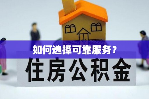 玄武如何选择可靠服务？