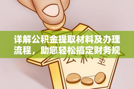 衢江详解公积金提取材料及办理流程，助您轻松搞定财务规划