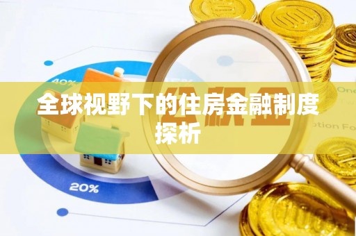 秀屿全球视野下的住房金融制度探析