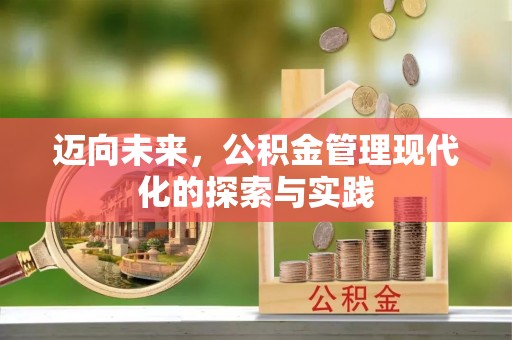 秀屿迈向未来，公积金管理现代化的探索与实践