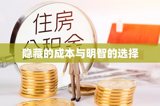 高淳隐藏的成本与明智的选择