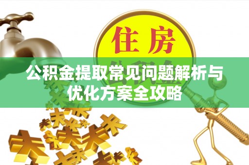 博山公积金提取常见问题解析与优化方案全攻略