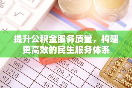 西和提升公积金服务质量，构建更高效的民生服务体系