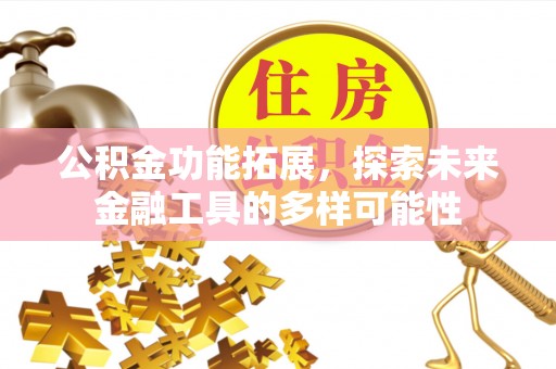 苗栗公积金功能拓展，探索未来金融工具的多样可能性