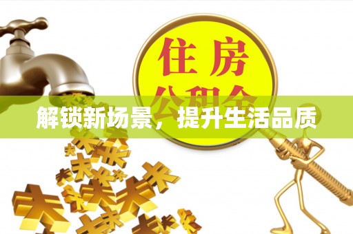 苗栗解锁新场景，提升生活品质